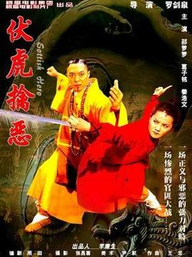 伏虎擒恶