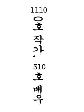作家1110,演员