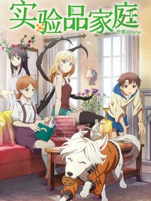 实验品家庭