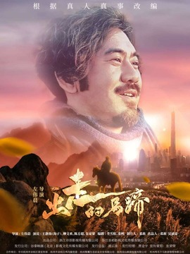 出走的马蹄