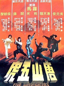 唐山五虎