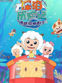 喜羊羊与灰太狼之深海历险记