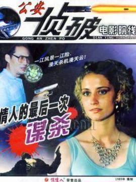 情人的最后一次谋杀