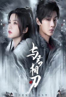 与君相刃
