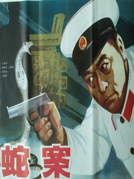 蛇案