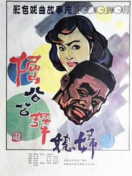 倔公公犟媳妇