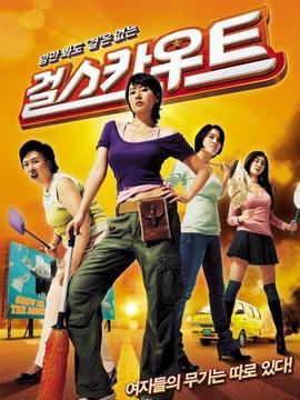 女童子军