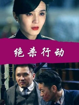绝杀行动