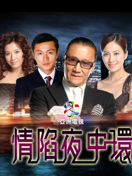 情陷夜中环