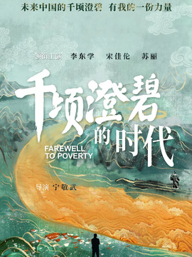 千顷澄碧的时代