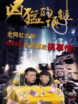 凶猛的项链