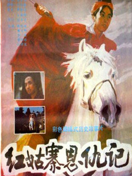 红姑寨恩仇记