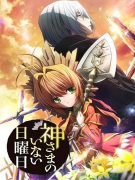 神不在的星期天