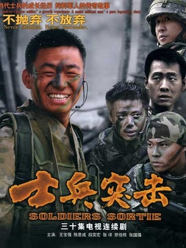 士兵突击
