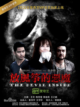 放风筝的恶魔