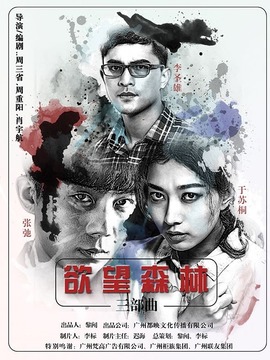 欲望森林