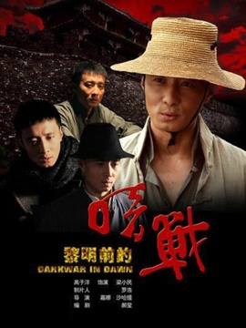 黎明前的暗战