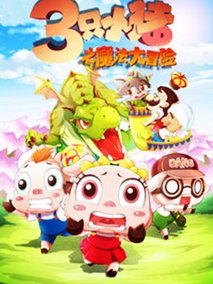 三只小猪之魔法大冒险