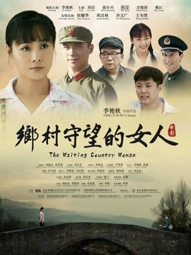 乡村守望的女人