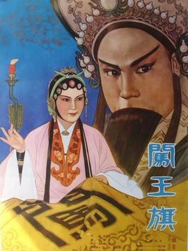 闯王旗