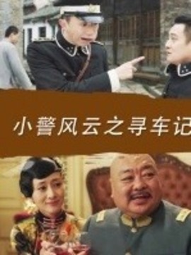 小警风云之寻帅记