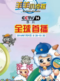 羊羊小侦探