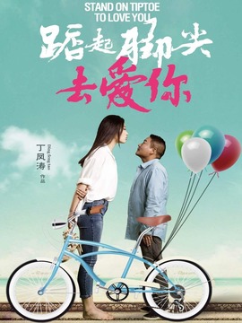 踮起脚尖去爱你