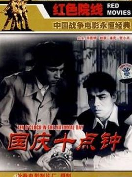 国庆十点钟
