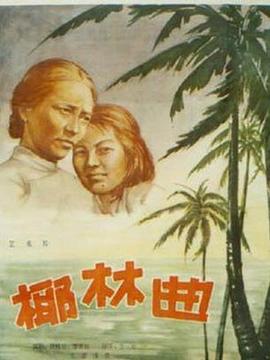 椰林曲