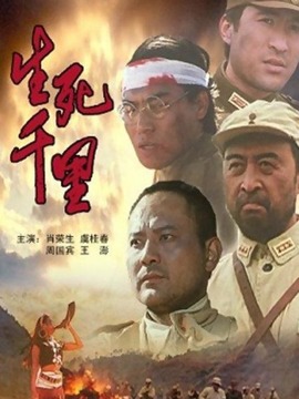 生死千里