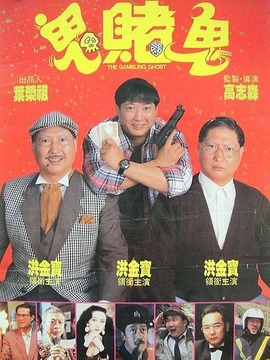 鬼赌鬼