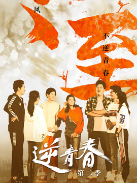 逆青春第二季