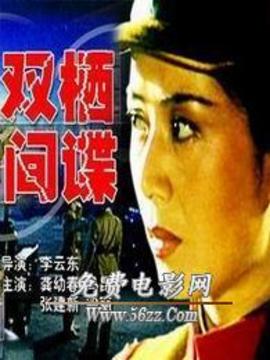 双栖间谍