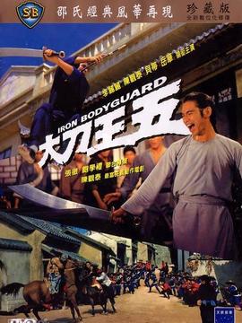 大刀王五