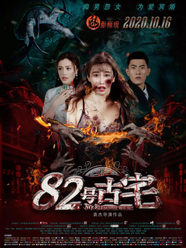 82号古宅