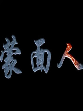 蒙面人