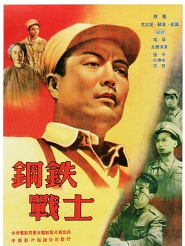 钢铁战士