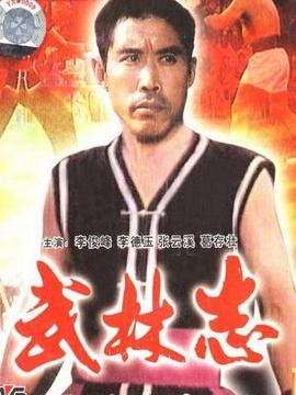 武林志