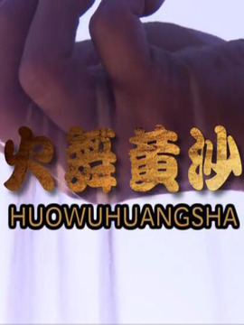 火舞黄沙