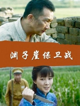 渊子崖保卫战