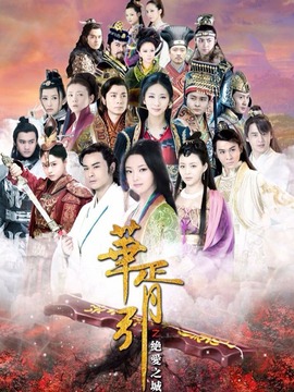 华胥引之绝爱之城