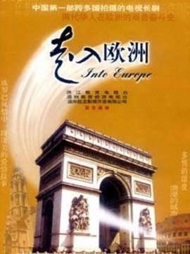 走入欧洲
