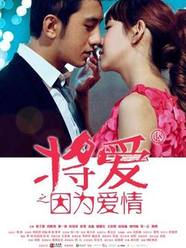 将爱之因为爱情