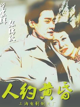 人约黄昏