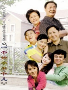 一个姑爷半个儿