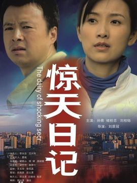 惊天日记