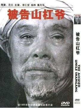 被告山杠爷