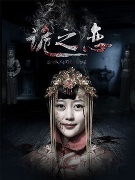 诡之恋