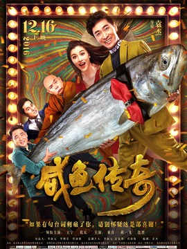 咸鱼传奇