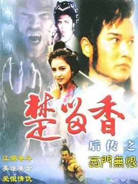 西门无恨
